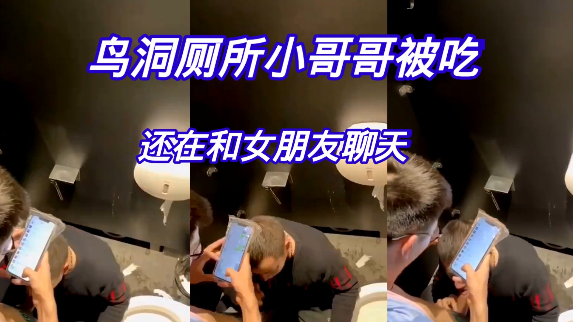 鳥洞廁所小哥哥被吃，還在和女朋友聊天