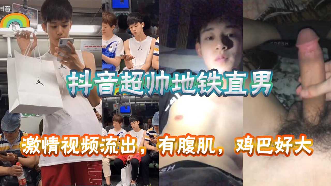 抖音地鐵直男小帥哥激情視頻流出，人帥有腹肌，雞巴還好大
