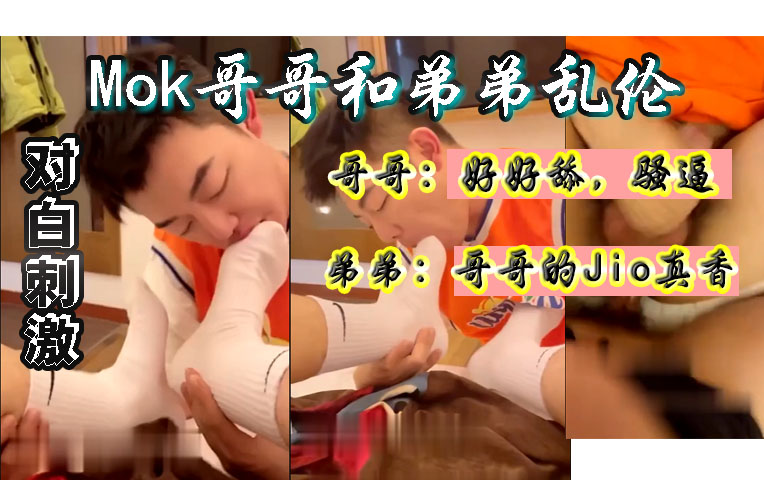 【免費】mok哥哥和弟弟亂倫，對話刺激
