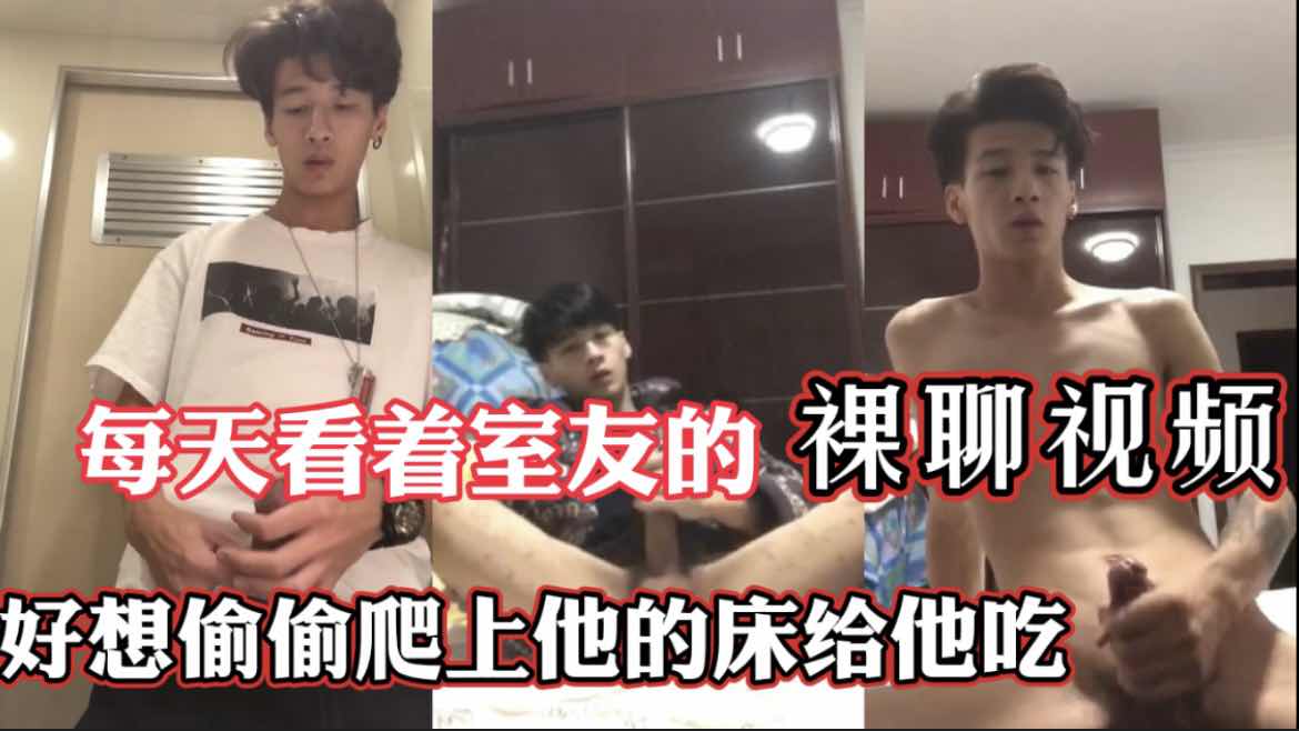 每天看著室友的裸聊視頻 好想偷偷爬上他的床給他吃