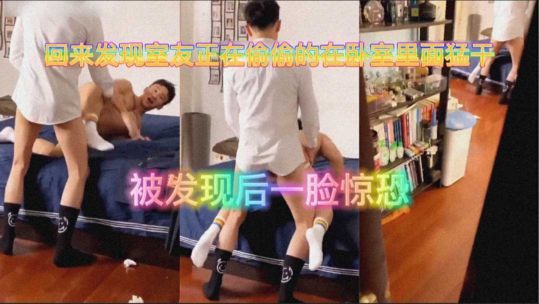 回來發現室友正在偷偷的在臥室裡面猛幹，被發現後一臉驚恐