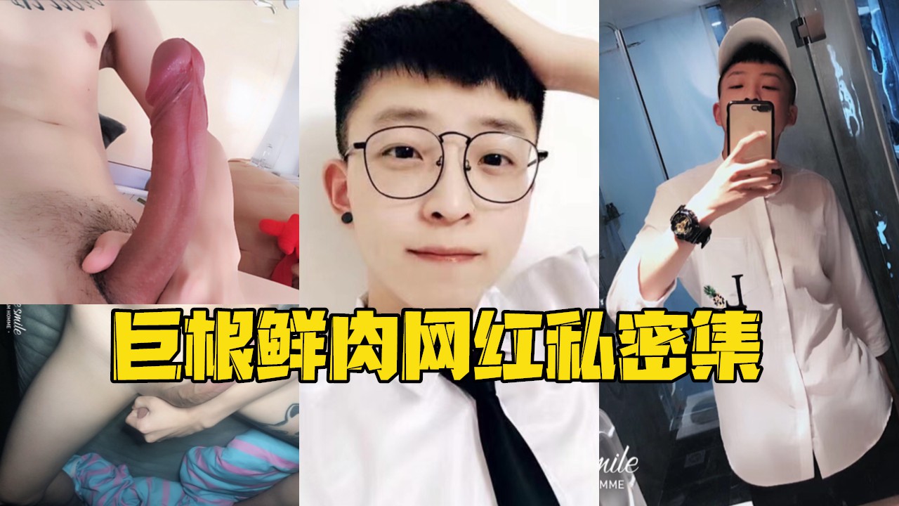 巨根鮮肉網紅私密集