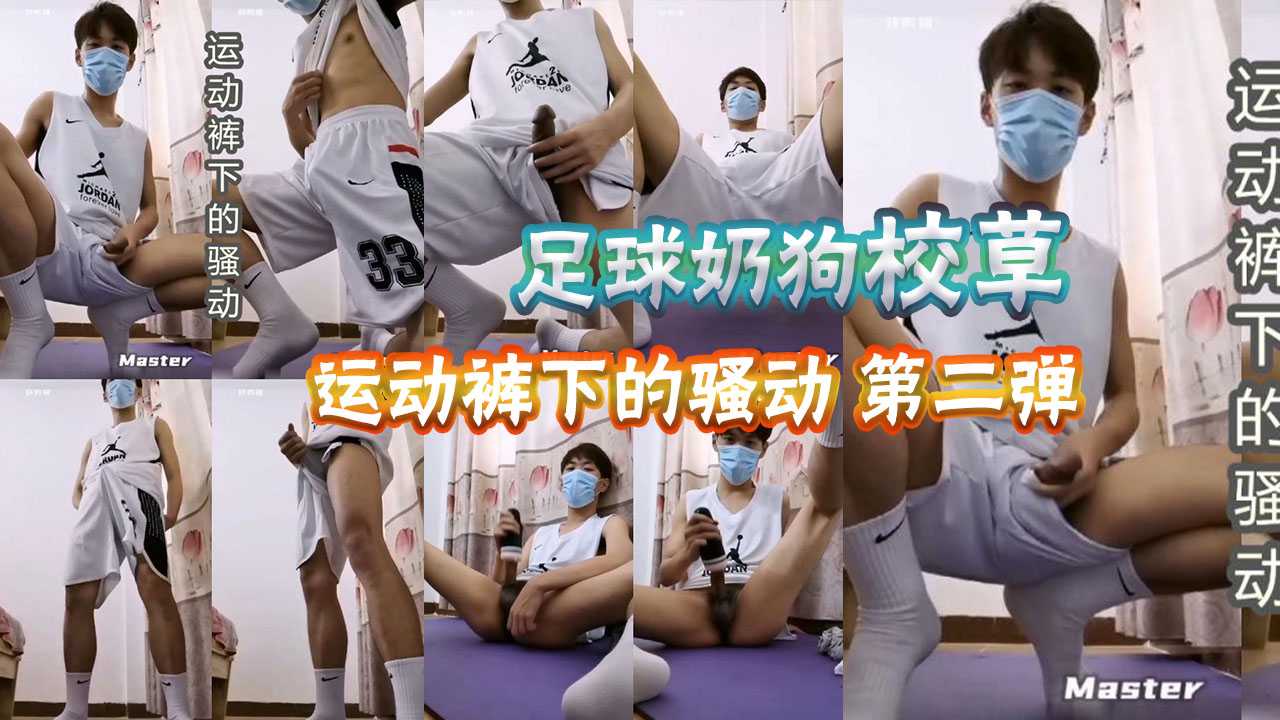 足球奶狗運動褲下的騷動第二彈，飛機杯狂幹，射好多