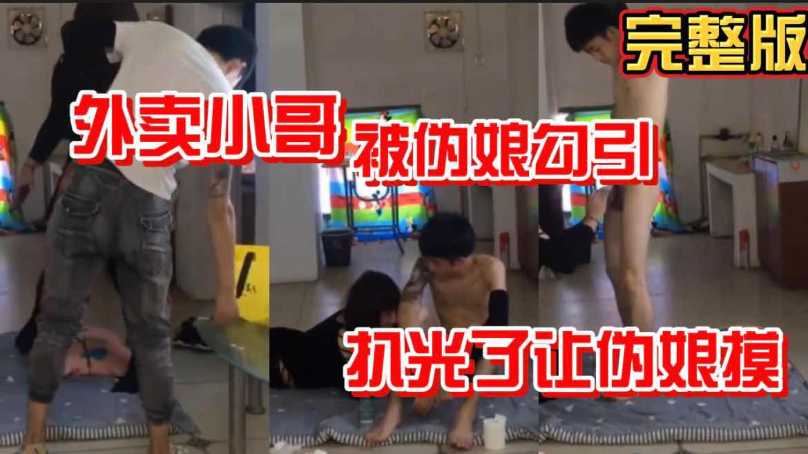 外賣小哥被偽娘勾引 扒光了讓偽娘摸 完整版23分鐘