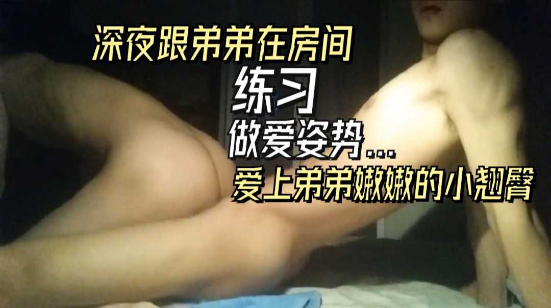 深夜跟弟弟在房間練習做愛姿勢，愛上弟弟的小翹臀...