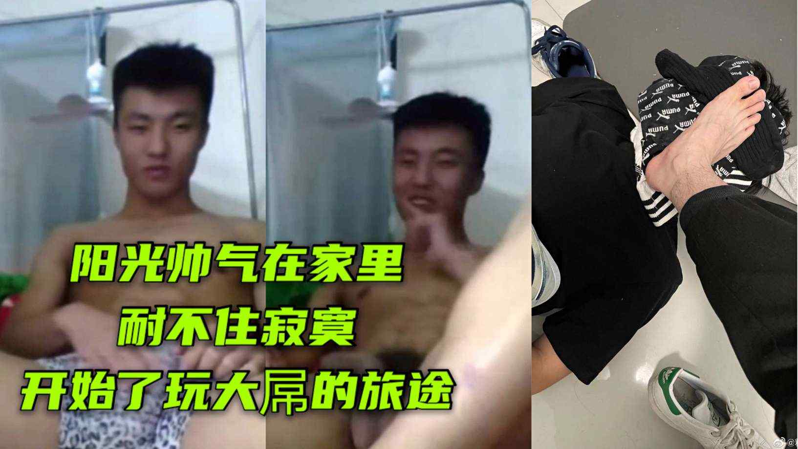 陽光帥哥在家裡耐不住寂寞，開始了玩大屌的時刻