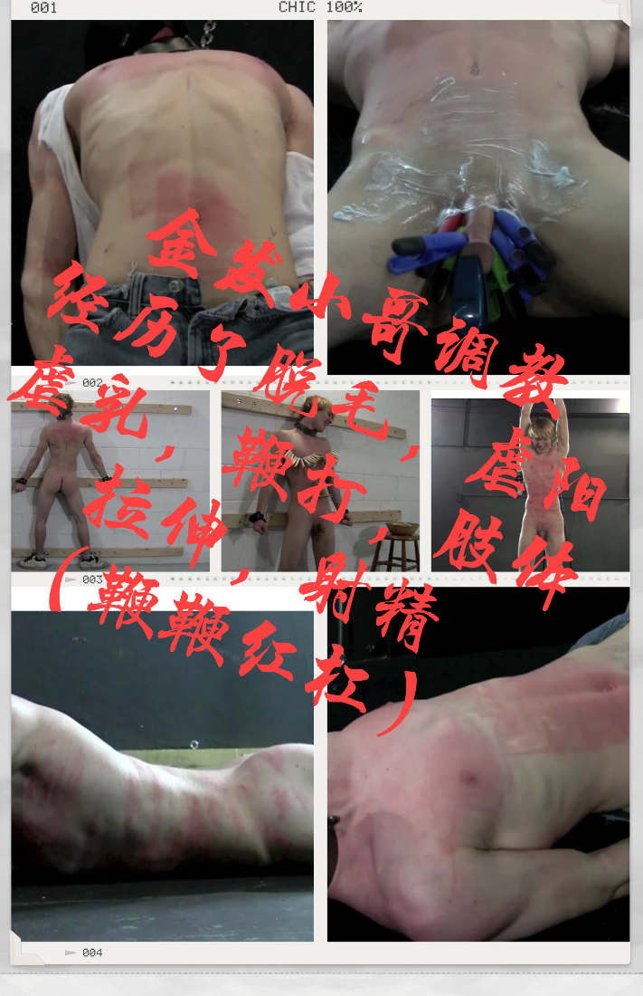金髮小哥哥調教脫毛虐陽虐乳鞭打...Ⅱ