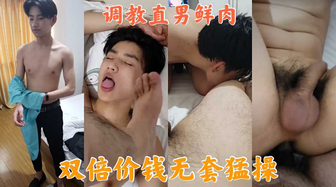 調教直男鮮肉，雙倍價錢無套猛操！