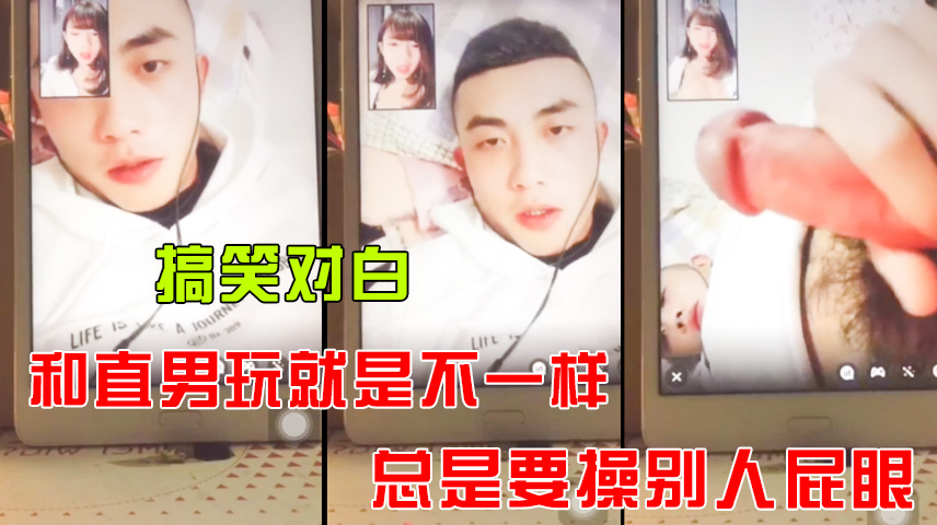 搞笑對白，和直男玩就是不一樣，總是要操別人屁眼。