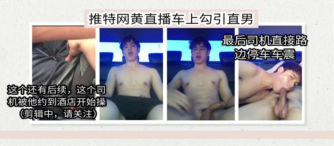 推特網黃直播勾引出租車司機