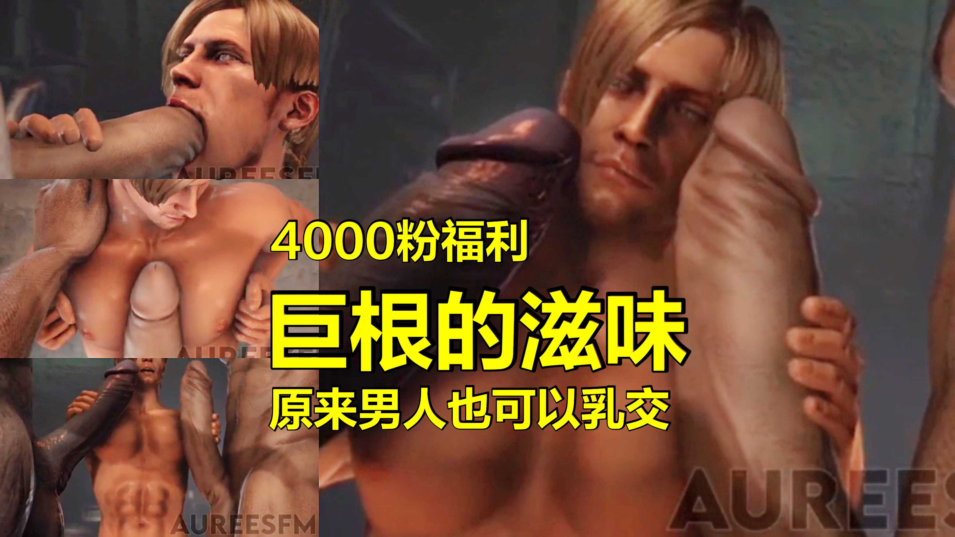 【4000粉福利第3波】巨根的滋味，原來男人也可以乳交，被這麼大雞巴艹菊花不會爆炸嗎，難怪小受有種淡淡的憂傷啊