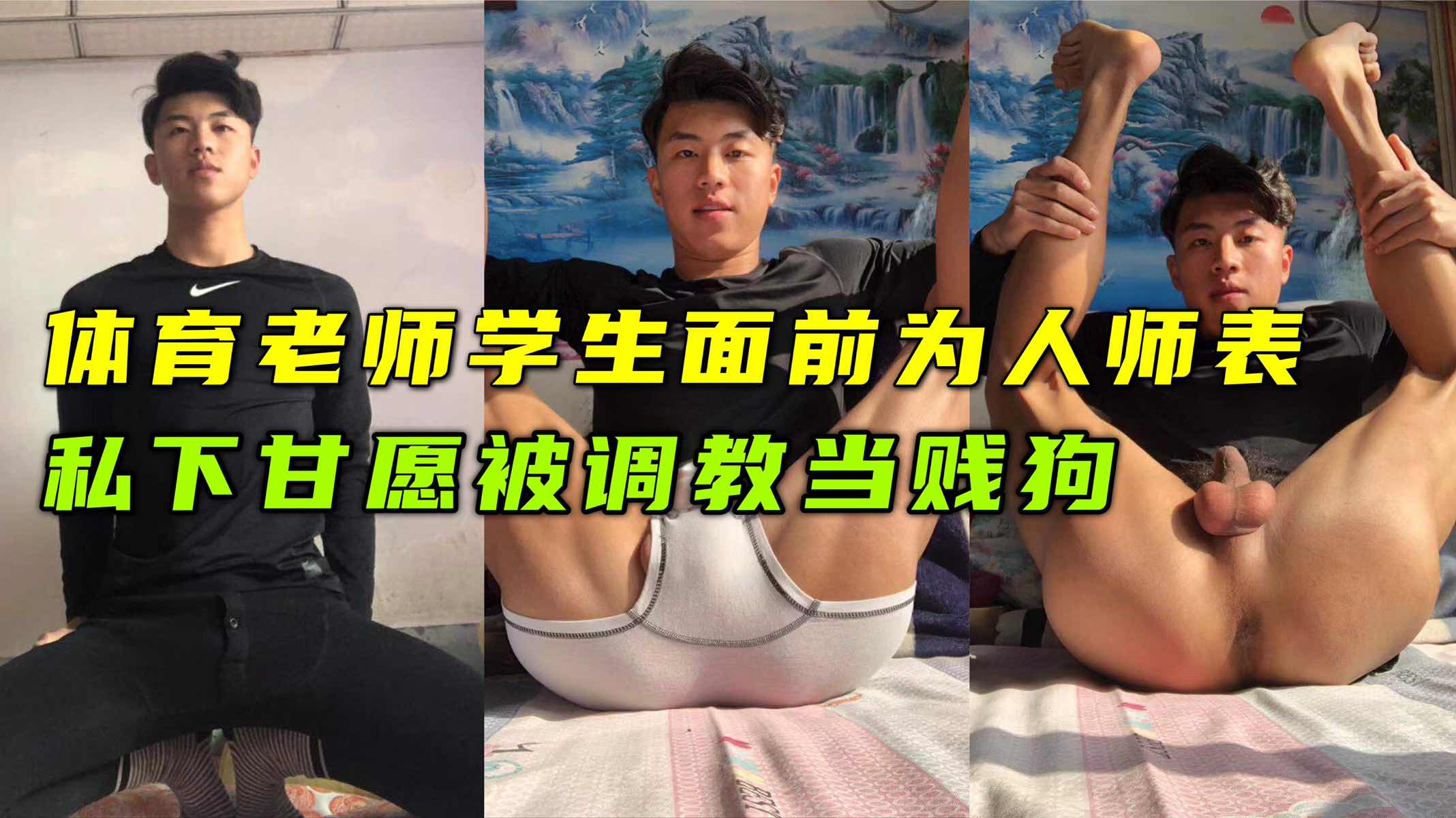 【記者】直男體育老師｜不為人知的一面｜雞兒大又騷