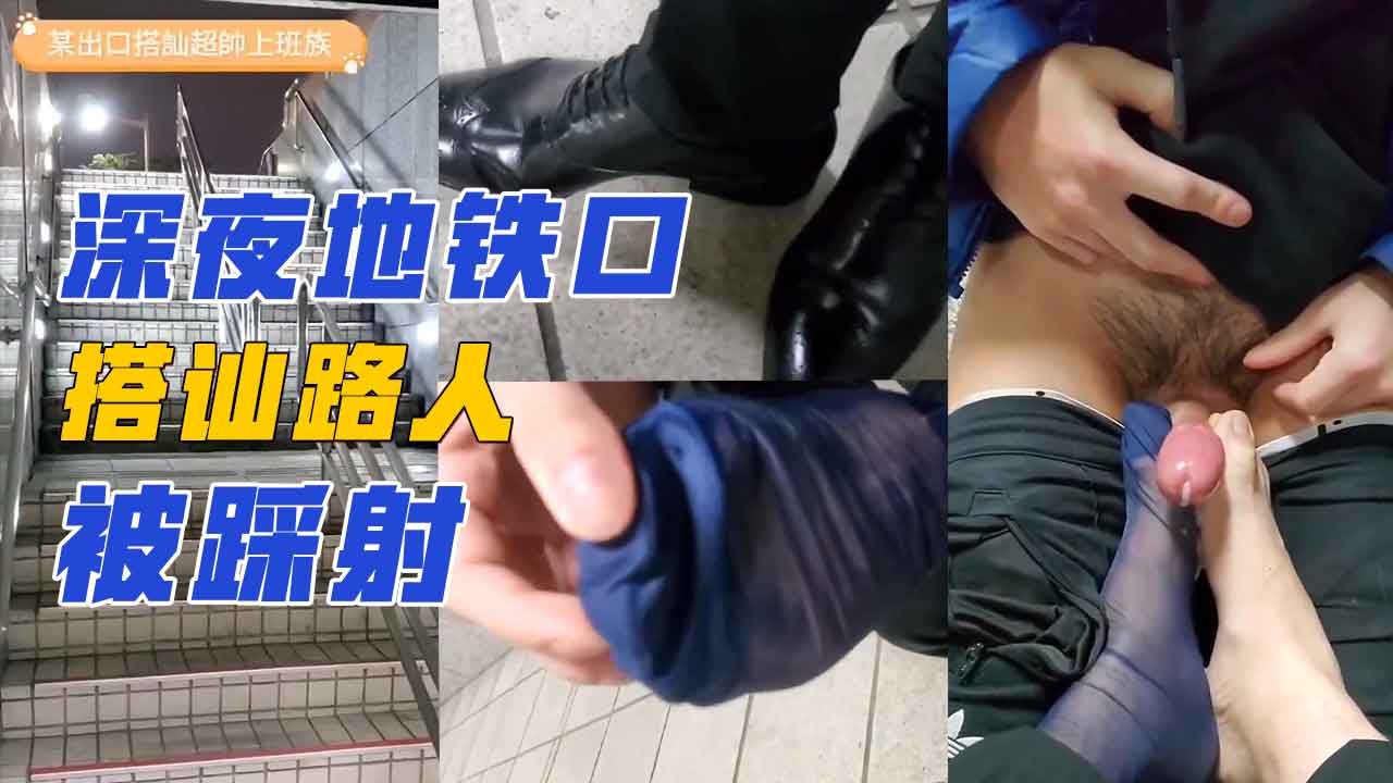 深夜地鐵口搭訕下班的正裝帥哥，被他踩射，天氣冷但是雞巴好熱啊